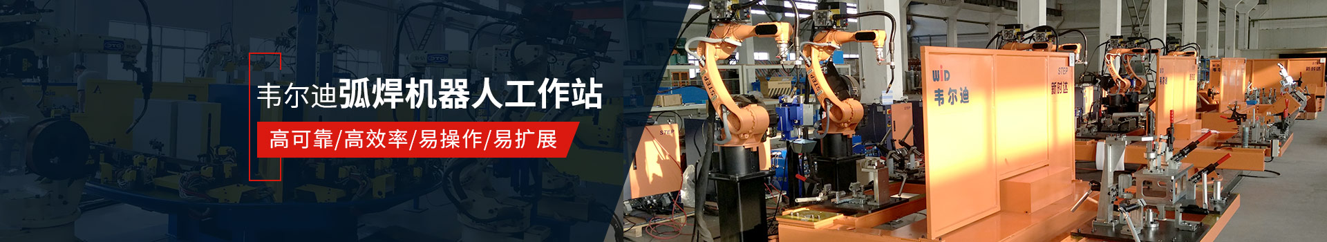 韋爾迪弧焊機(jī)器人工作站易操作、高效率
